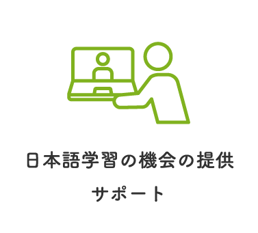 日本語学習の機会の提供サポート